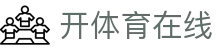 开体育在线 - (中国)南昌开体育在线咨询股份有限公司欢迎您娱乐体验 开体育在线 - (中国)南昌开体育在线咨询股份有限公司欢迎您娱乐体验